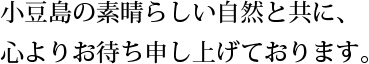 小豆島のすばらしい自然と共に、心よりお待ち申し上げております