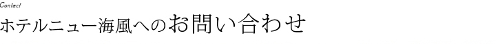 ホテルニュー海風へのお問い合わせ