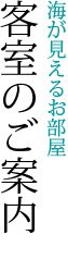 客室のご案内