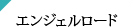 エンジェルロード