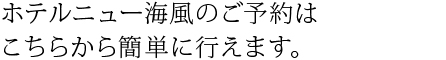 ホテルニュー海風のご予約はじゃらん、楽天からご予約いただけます。